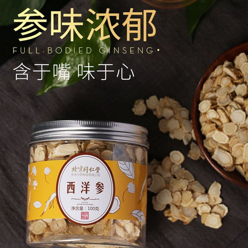 同仁堂正宗长白山西洋参切片非西洋参粉切片圆片花旗参非野生100g