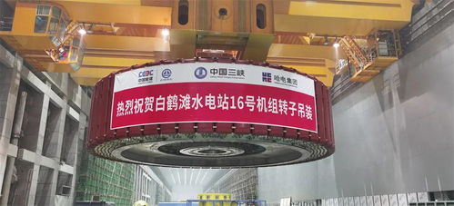 哈尔滨电机厂白鹤滩16号机组正式投产发电，性能超越精品标准